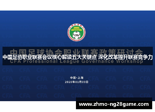 中国足协职业联赛会议核心解读五大关键点 深化改革提升联赛竞争力