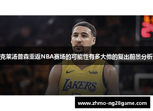 克莱汤普森重返NBA赛场的可能性有多大他的复出前景分析
