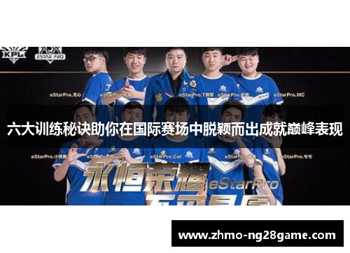 六大训练秘诀助你在国际赛场中脱颖而出成就巅峰表现