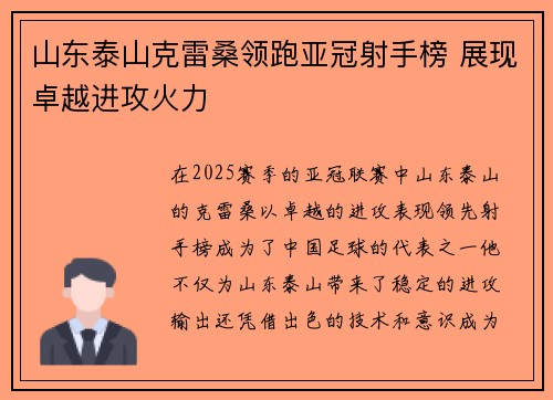 山东泰山克雷桑领跑亚冠射手榜 展现卓越进攻火力