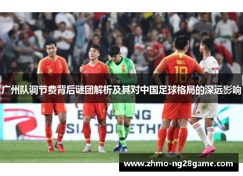 广州队调节费背后谜团解析及其对中国足球格局的深远影响