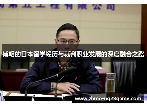 傅明的日本留学经历与裁判职业发展的深度融合之路