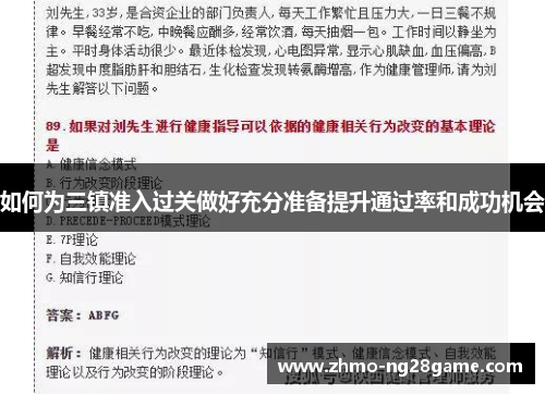 如何为三镇准入过关做好充分准备提升通过率和成功机会