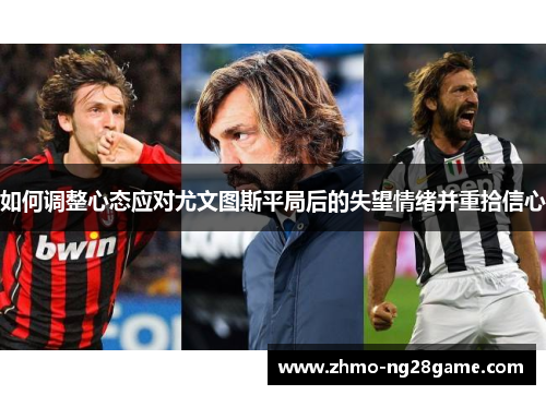 如何调整心态应对尤文图斯平局后的失望情绪并重拾信心