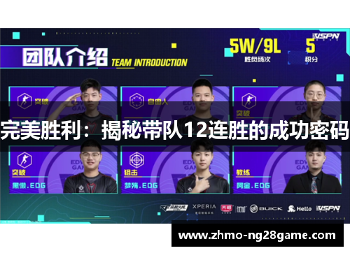 完美胜利：揭秘带队12连胜的成功密码