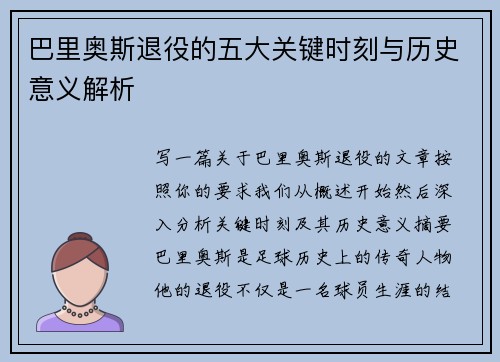 巴里奥斯退役的五大关键时刻与历史意义解析
