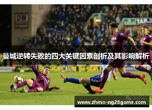 曼城逆转失败的四大关键因素剖析及其影响解析
