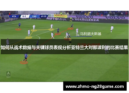 如何从战术数据与关键球员表现分析亚特兰大对那波利的比赛结果