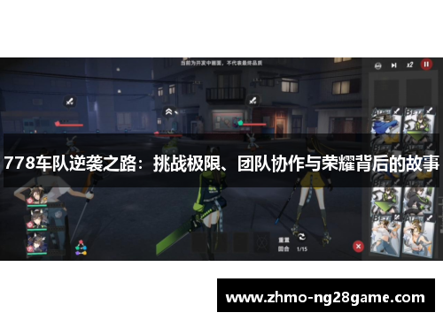 778车队逆袭之路：挑战极限、团队协作与荣耀背后的故事