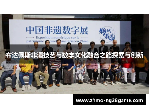 布达佩斯非遗技艺与数字文化融合之路探索与创新