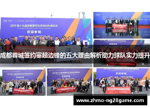 成都蓉城签约塞超边锋的五大理由解析助力球队实力提升