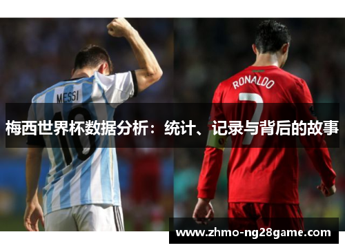 梅西世界杯数据分析：统计、记录与背后的故事