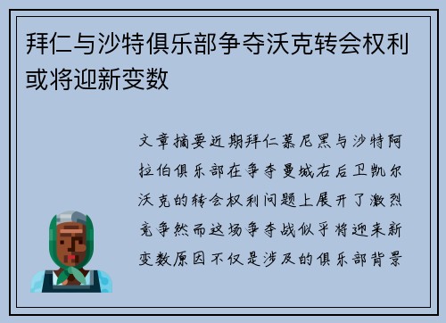 拜仁与沙特俱乐部争夺沃克转会权利或将迎新变数