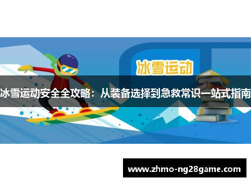 冰雪运动安全全攻略：从装备选择到急救常识一站式指南