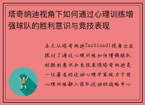塔奇纳迪视角下如何通过心理训练增强球队的胜利意识与竞技表现