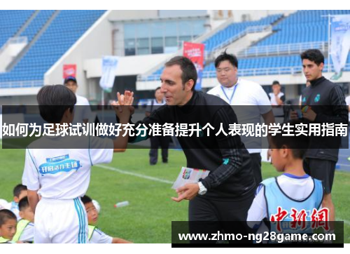 如何为足球试训做好充分准备提升个人表现的学生实用指南