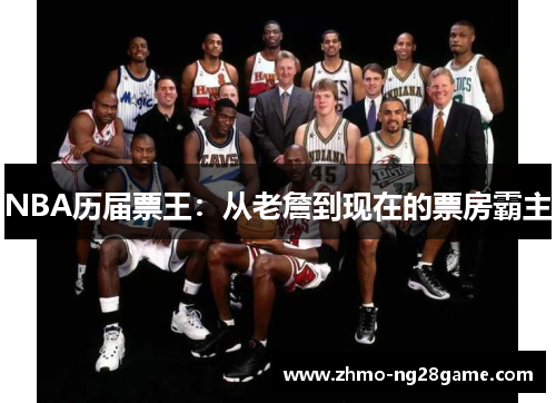 NBA历届票王：从老詹到现在的票房霸主