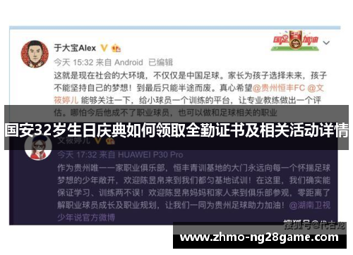 国安32岁生日庆典如何领取全勤证书及相关活动详情