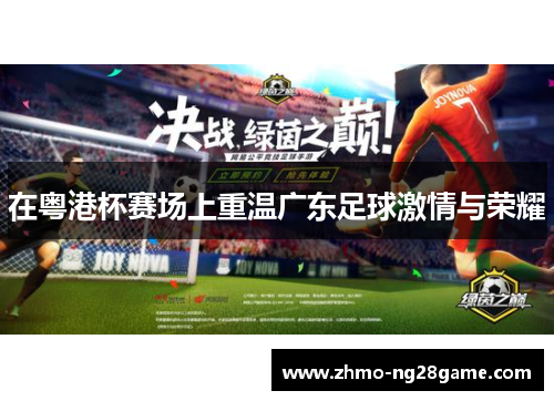 在粤港杯赛场上重温广东足球激情与荣耀