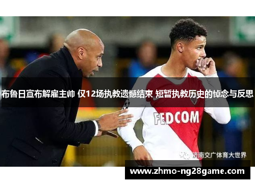 布鲁日宣布解雇主帅 仅12场执教遗憾结束 短暂执教历史的悼念与反思