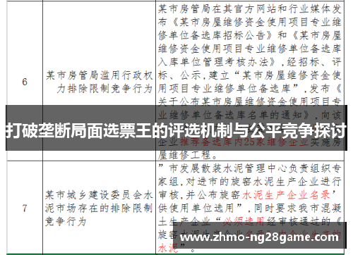 打破垄断局面选票王的评选机制与公平竞争探讨