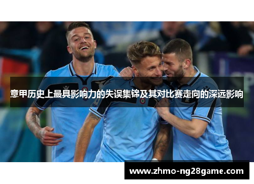 意甲历史上最具影响力的失误集锦及其对比赛走向的深远影响