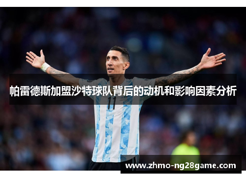 帕雷德斯加盟沙特球队背后的动机和影响因素分析