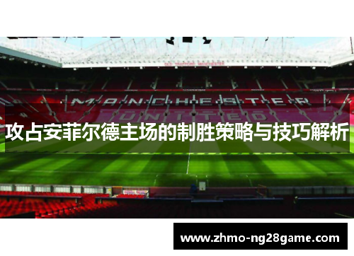 攻占安菲尔德主场的制胜策略与技巧解析