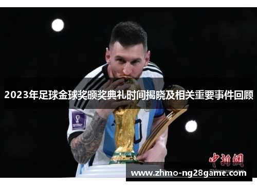 2023年足球金球奖颁奖典礼时间揭晓及相关重要事件回顾