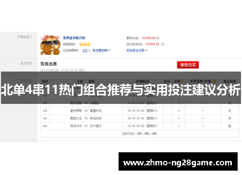 北单4串11热门组合推荐与实用投注建议分析