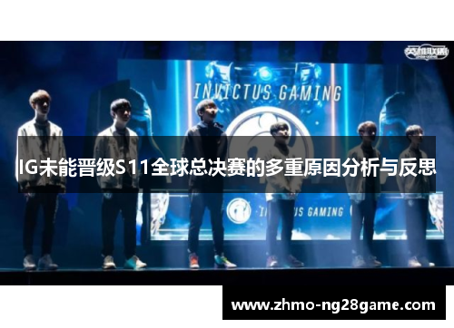 IG未能晋级S11全球总决赛的多重原因分析与反思