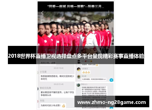 2018世界杯直播卫视选择盘点多平台呈现精彩赛事直播体验