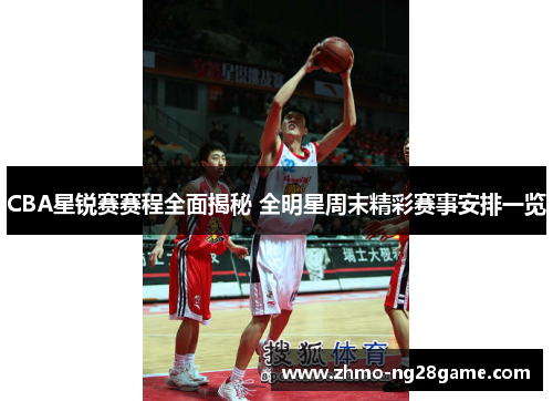CBA星锐赛赛程全面揭秘 全明星周末精彩赛事安排一览
