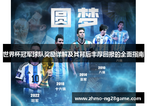 世界杯冠军球队奖励详解及其背后丰厚回报的全面指南