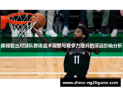 佩顿复出对球队整体战术调整与竞争力提升的深远影响分析