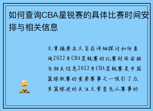 如何查询CBA星锐赛的具体比赛时间安排与相关信息