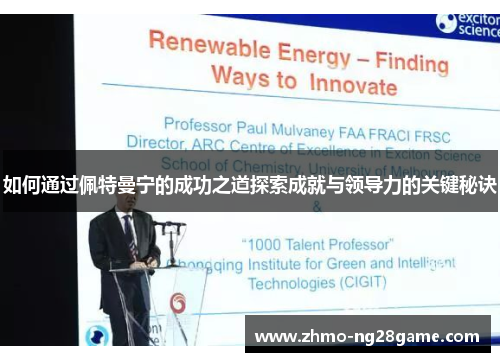 如何通过佩特曼宁的成功之道探索成就与领导力的关键秘诀