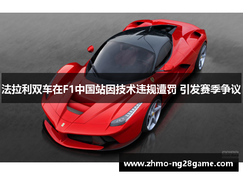 法拉利双车在F1中国站因技术违规遭罚 引发赛季争议