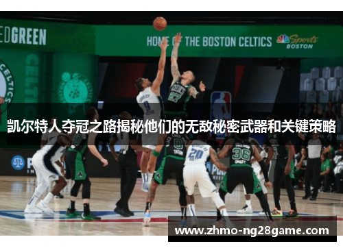 凯尔特人夺冠之路揭秘他们的无敌秘密武器和关键策略