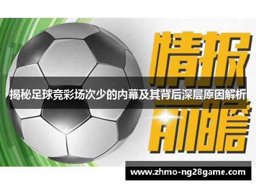 揭秘足球竞彩场次少的内幕及其背后深层原因解析