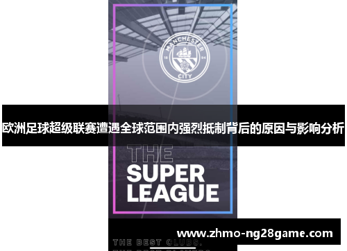 欧洲足球超级联赛遭遇全球范围内强烈抵制背后的原因与影响分析