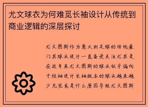 尤文球衣为何难觅长袖设计从传统到商业逻辑的深层探讨