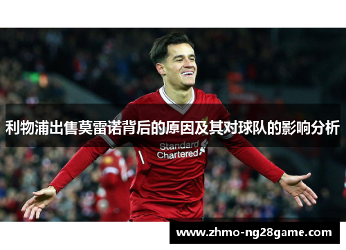 利物浦出售莫雷诺背后的原因及其对球队的影响分析