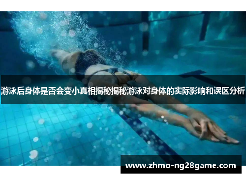 游泳后身体是否会变小真相揭秘揭秘游泳对身体的实际影响和误区分析