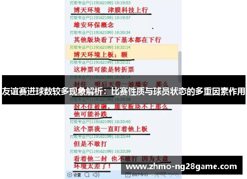 友谊赛进球数较多现象解析：比赛性质与球员状态的多重因素作用