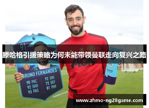滕哈格引援策略为何未能带领曼联走向复兴之路