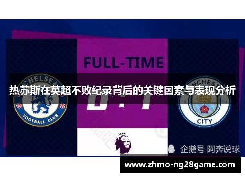 热苏斯在英超不败纪录背后的关键因素与表现分析