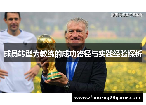 球员转型为教练的成功路径与实践经验探析