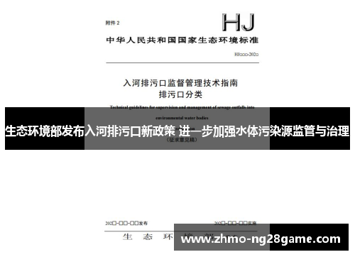 生态环境部发布入河排污口新政策 进一步加强水体污染源监管与治理