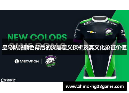 皇马队服颜色背后的深层意义探析及其文化象征价值